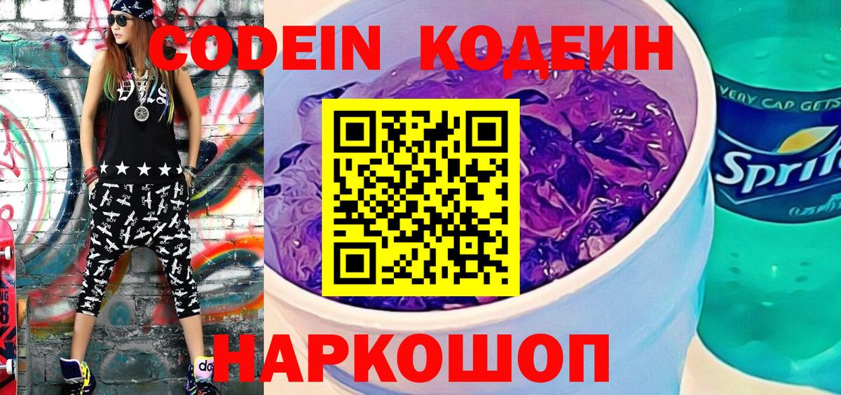 Кодеин Purple Drank Арзамас