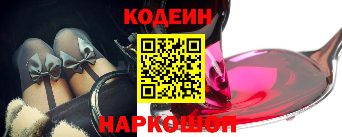 Codein напиток Lean (лин)  Вход с VPN  Арзамас 